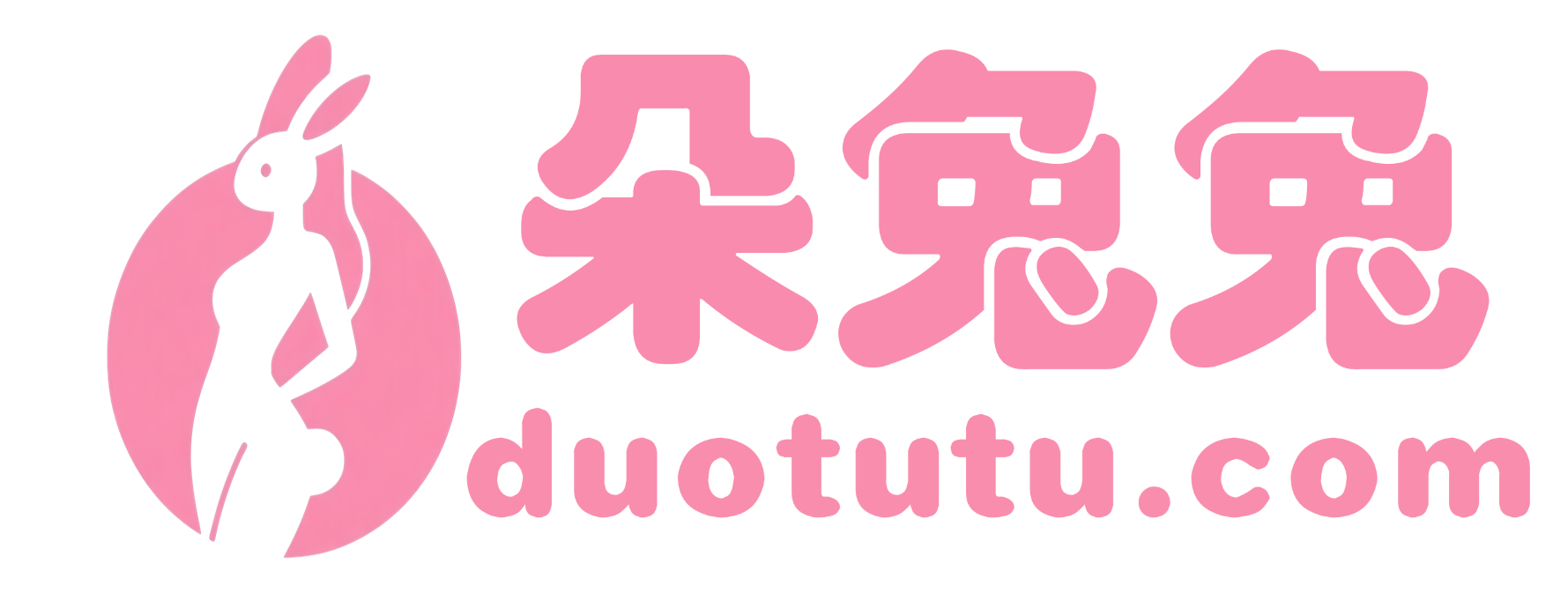 朵兔兔--朵兔兔-摄影图片大全